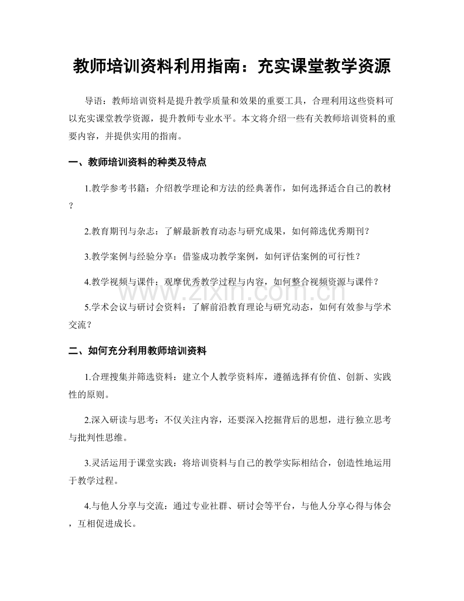 教师培训资料利用指南：充实课堂教学资源.docx_第1页