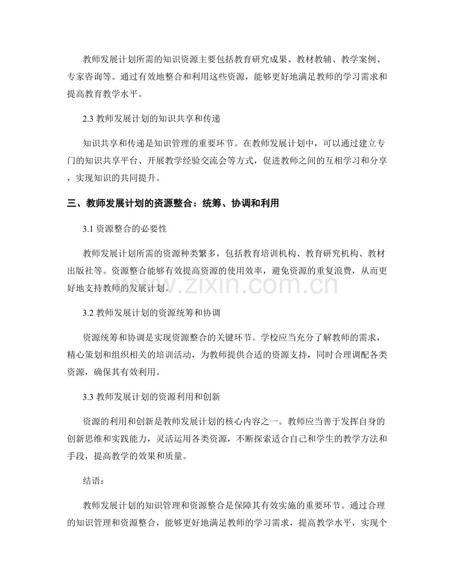 教师发展计划的知识管理与资源整合.docx_第2页