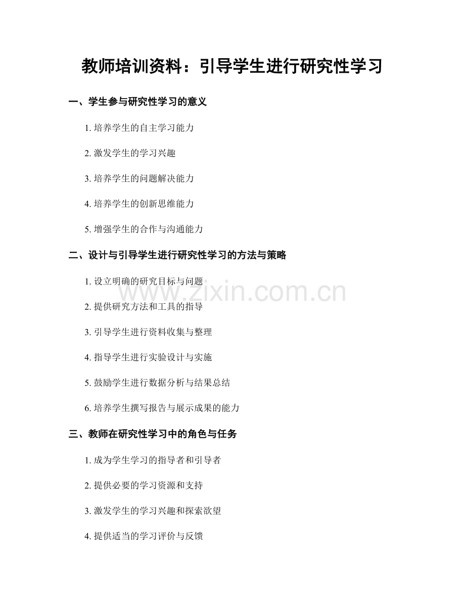 教师培训资料：引导学生进行研究性学习.docx_第1页