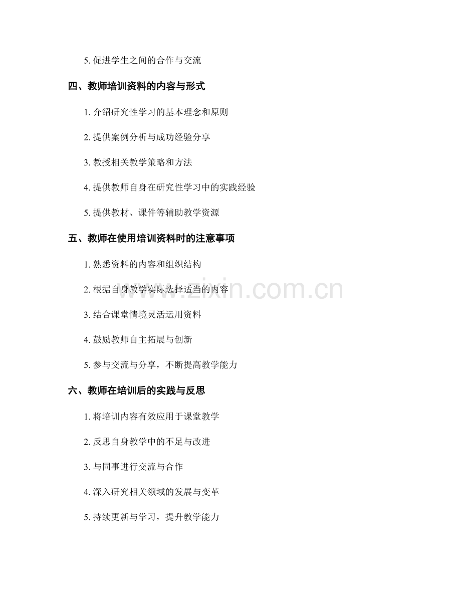 教师培训资料：引导学生进行研究性学习.docx_第2页