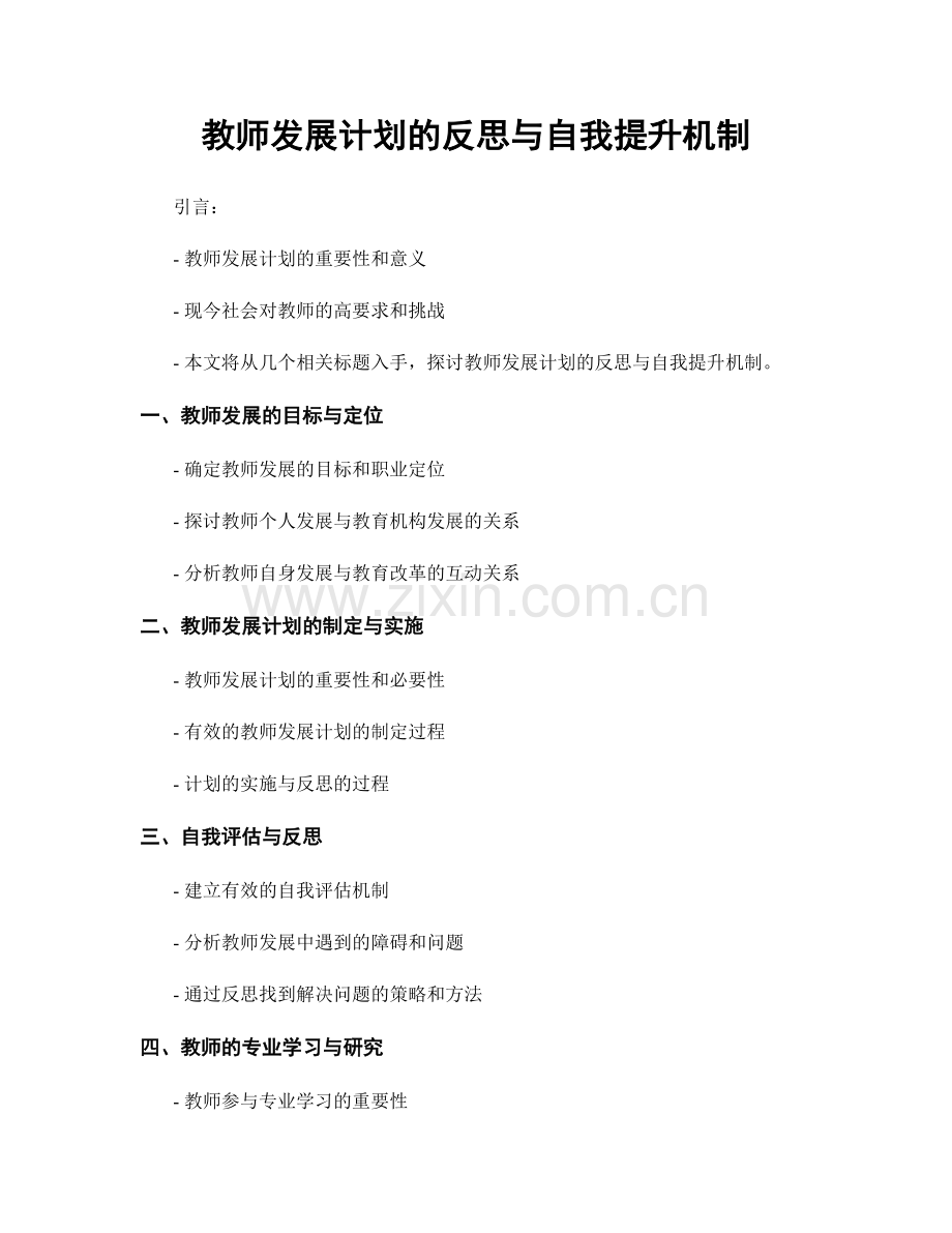 教师发展计划的反思与自我提升机制.docx_第1页