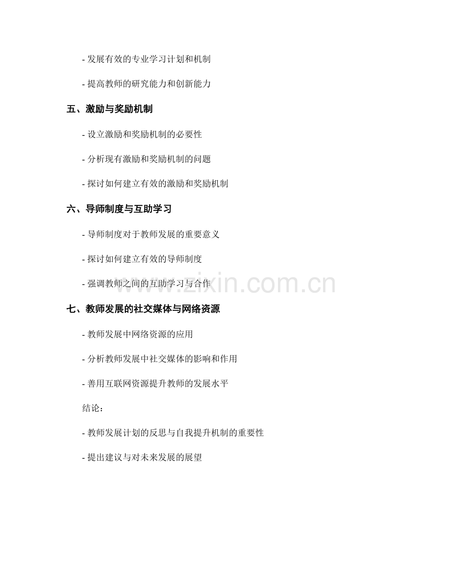 教师发展计划的反思与自我提升机制.docx_第2页