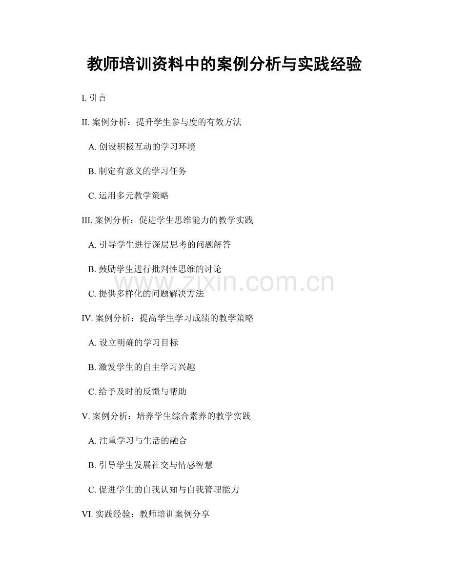 教师培训资料中的案例分析与实践经验.docx_第1页