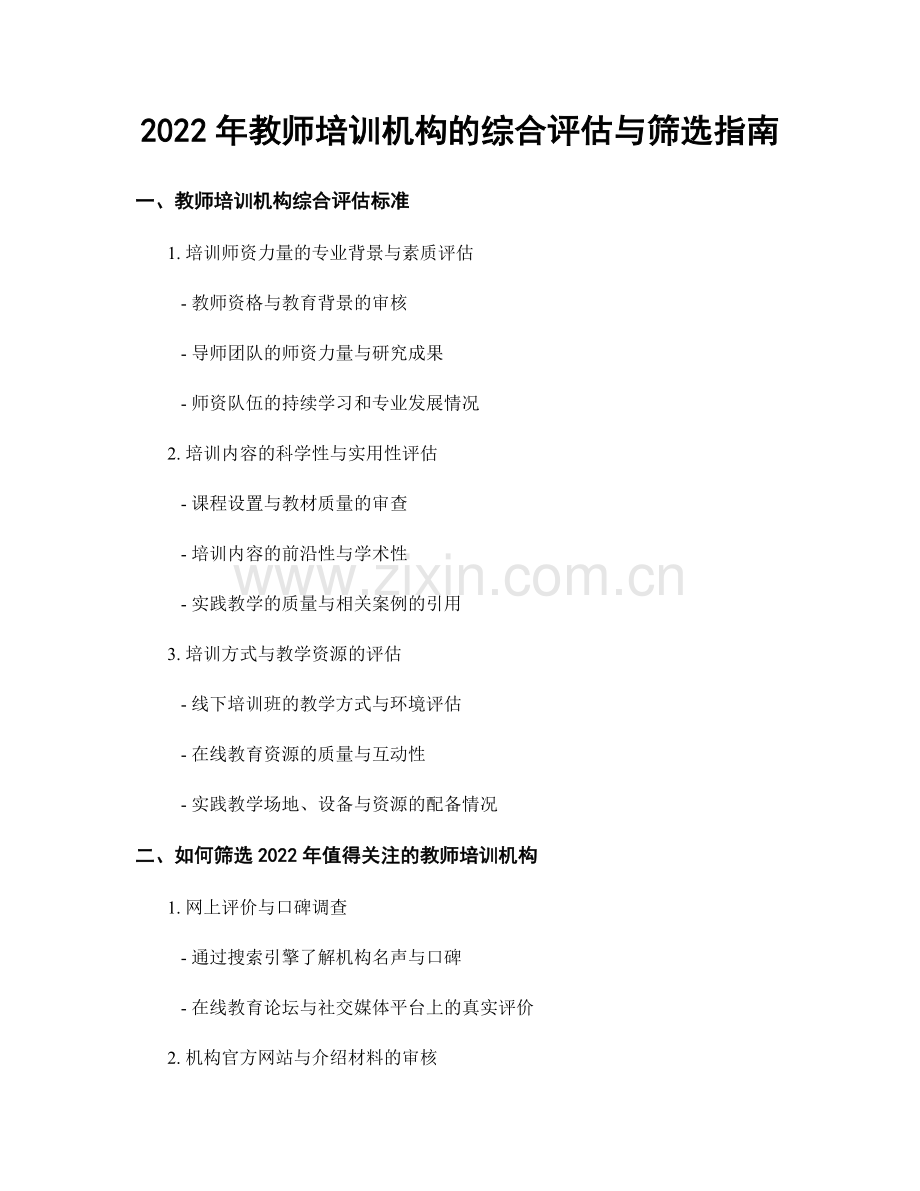 2022年教师培训机构的综合评估与筛选指南.docx_第1页