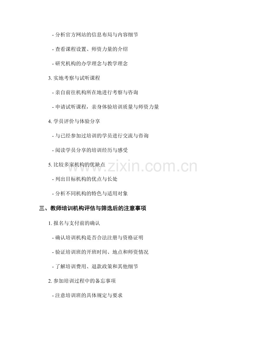 2022年教师培训机构的综合评估与筛选指南.docx_第2页