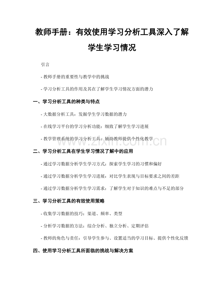 教师手册：有效使用学习分析工具深入了解学生学习情况.docx_第1页