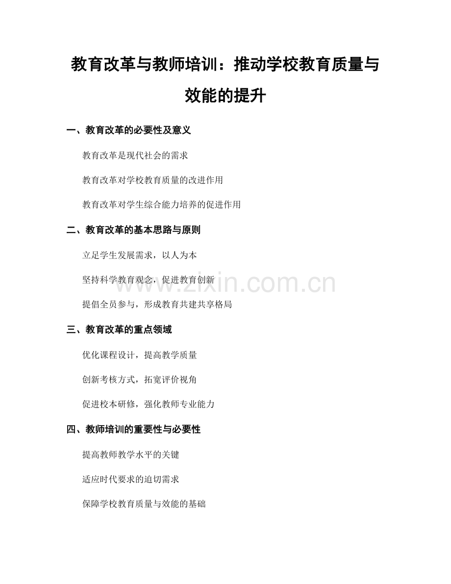 教育改革与教师培训：推动学校教育质量与效能的提升.docx_第1页