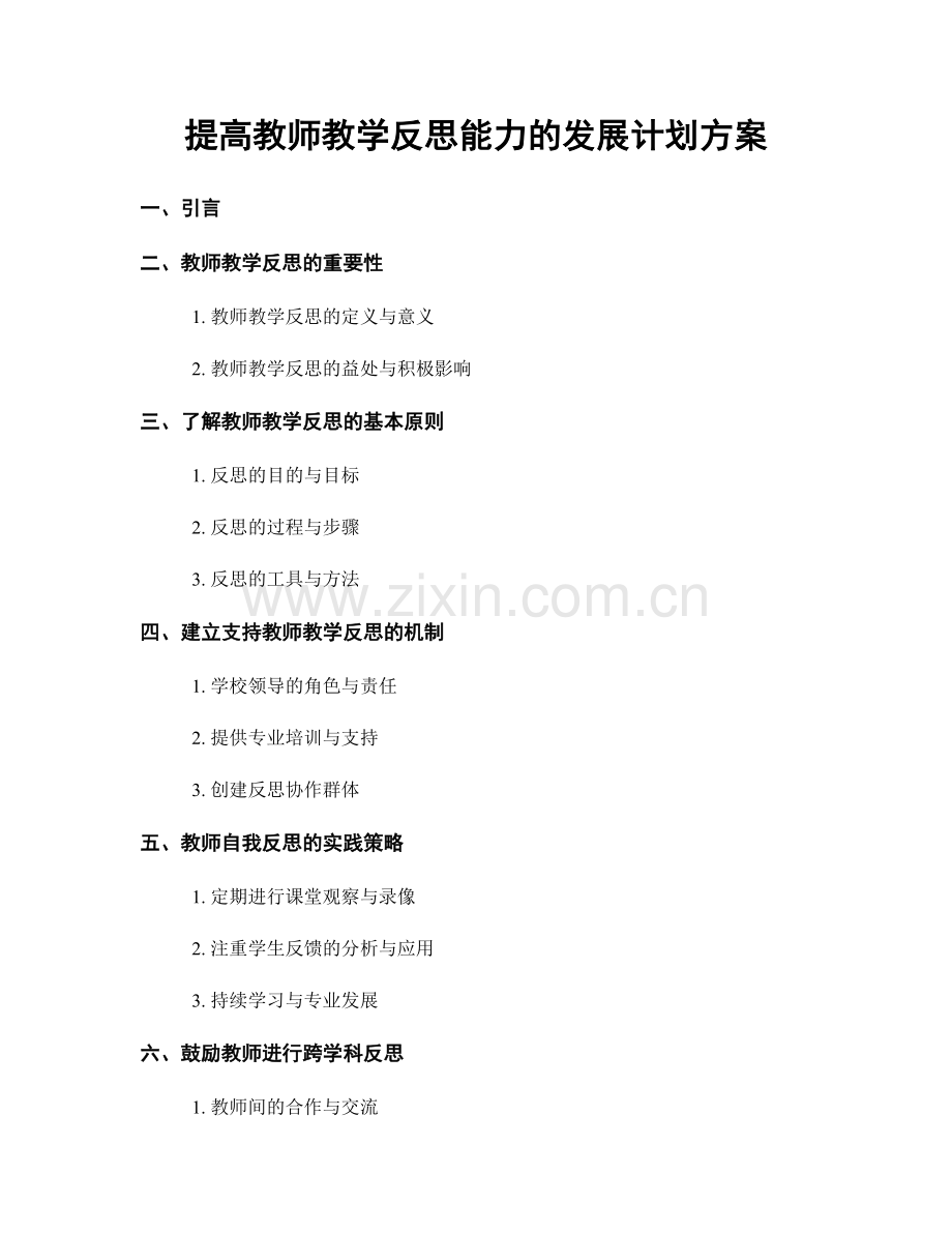 提高教师教学反思能力的发展计划方案.docx_第1页