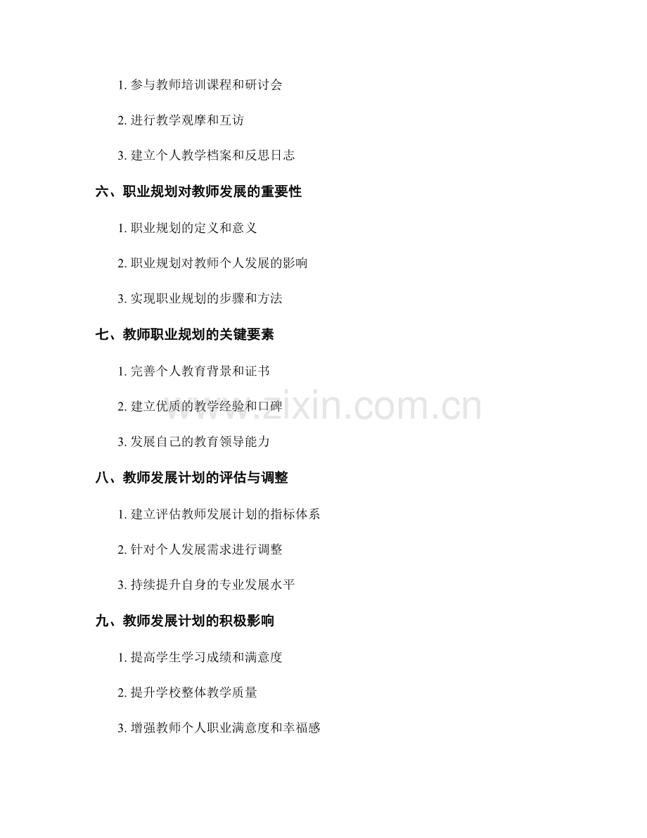 教师发展计划的专业发展与职业规划.docx_第2页