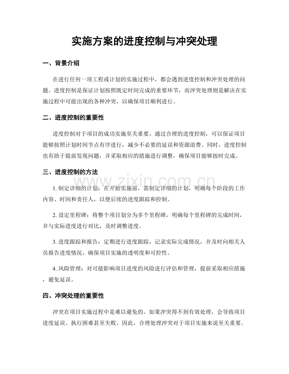 实施方案的进度控制与冲突处理.docx_第1页