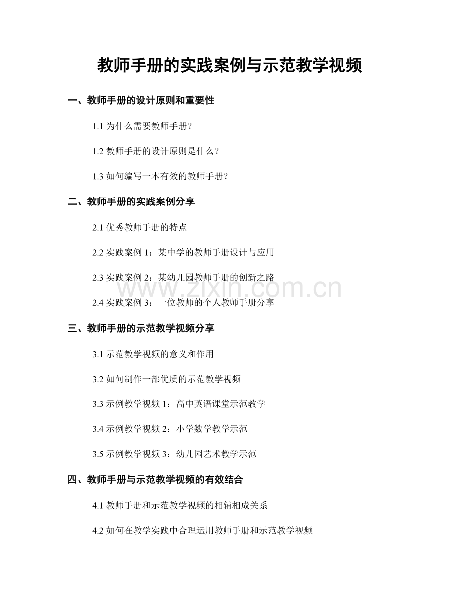 教师手册的实践案例与示范教学视频.docx_第1页