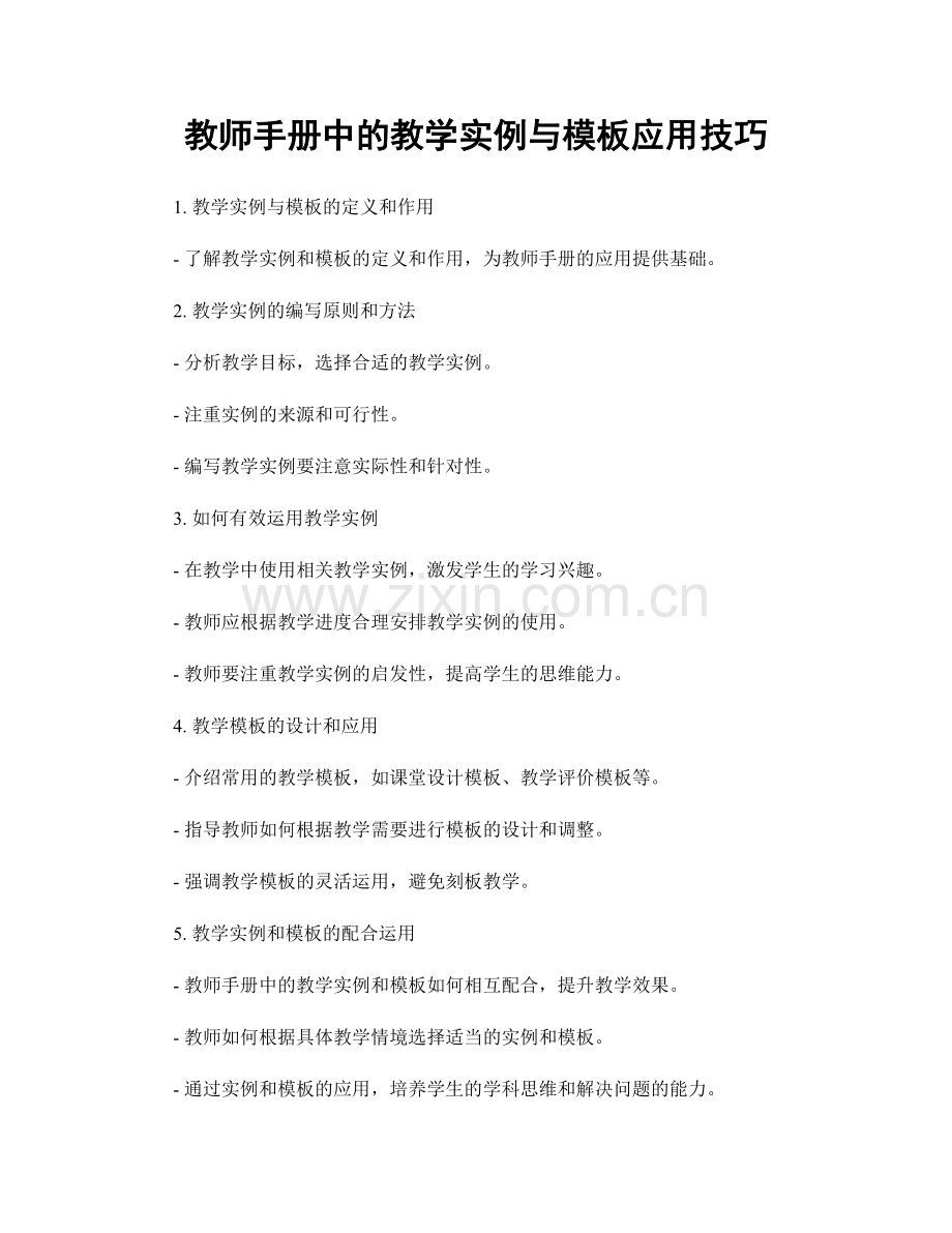 教师手册中的教学实例与模板应用技巧.docx_第1页