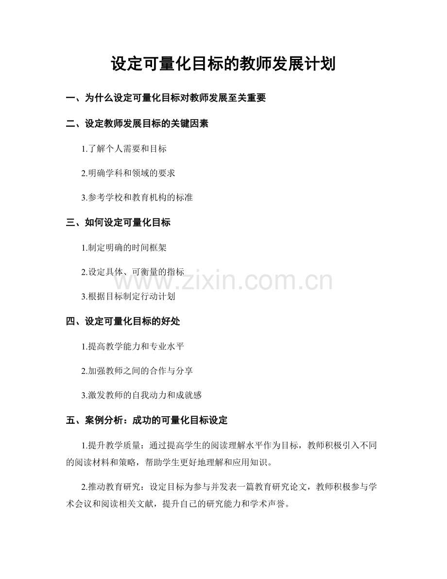 设定可量化目标的教师发展计划.docx_第1页