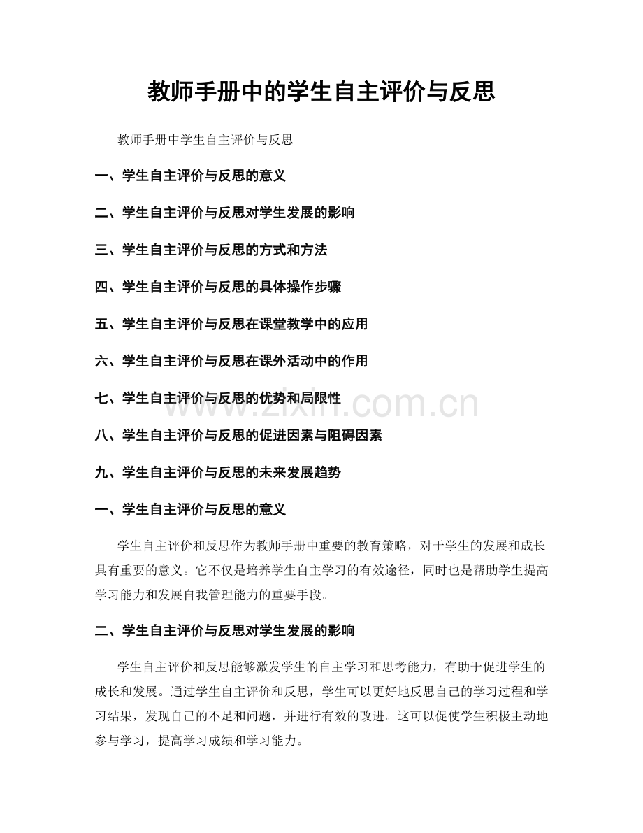 教师手册中的学生自主评价与反思.docx_第1页