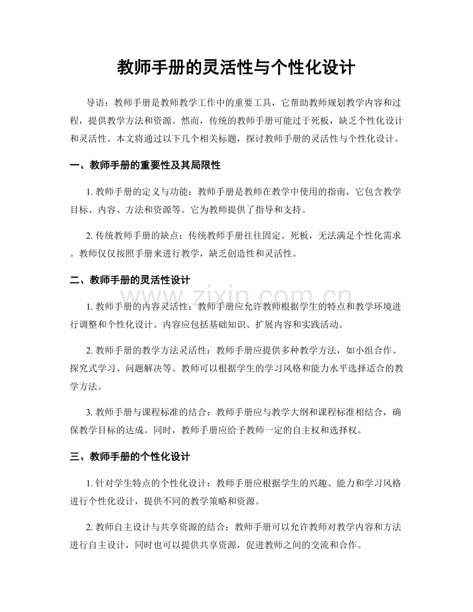 教师手册的灵活性与个性化设计.docx_第1页