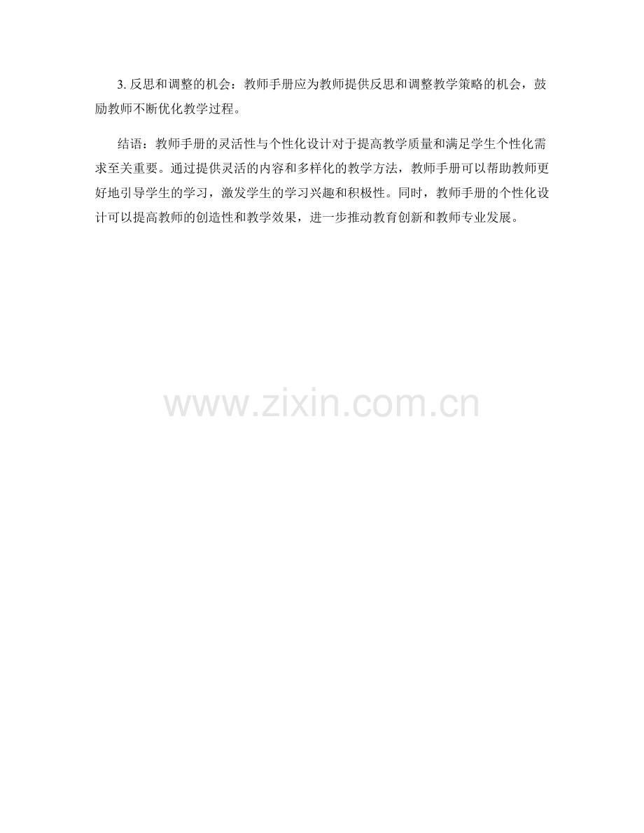 教师手册的灵活性与个性化设计.docx_第2页