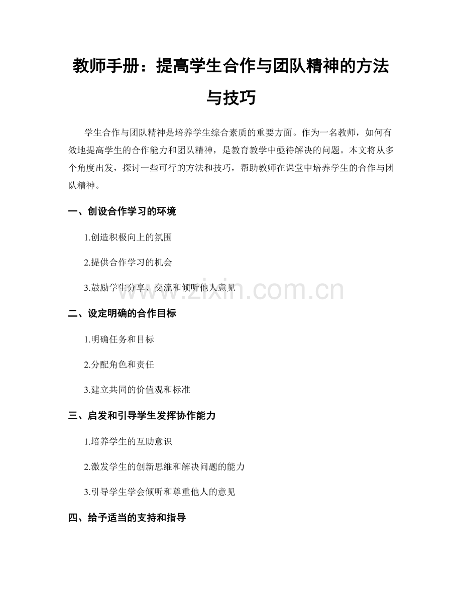 教师手册：提高学生合作与团队精神的方法与技巧.docx_第1页