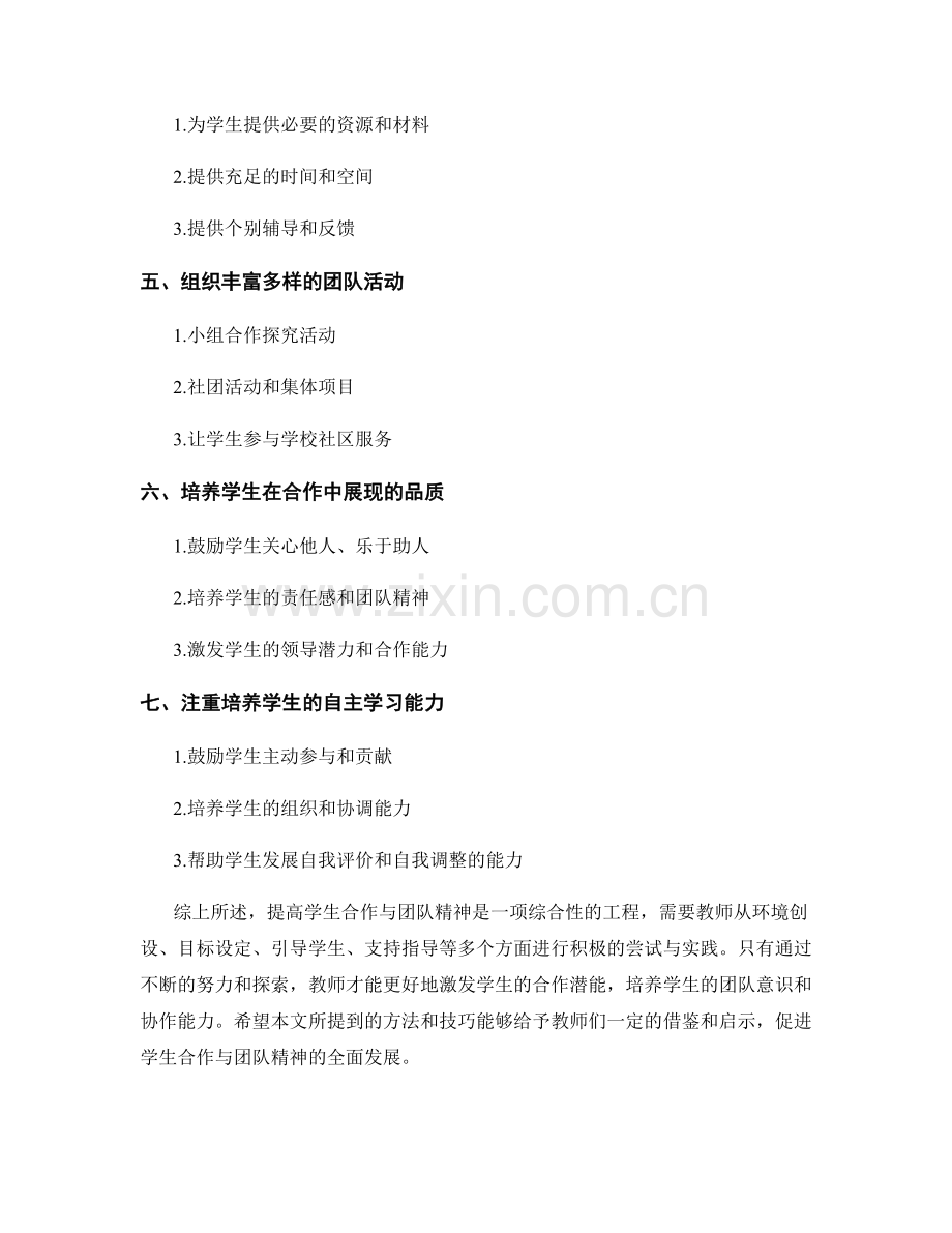 教师手册：提高学生合作与团队精神的方法与技巧.docx_第2页