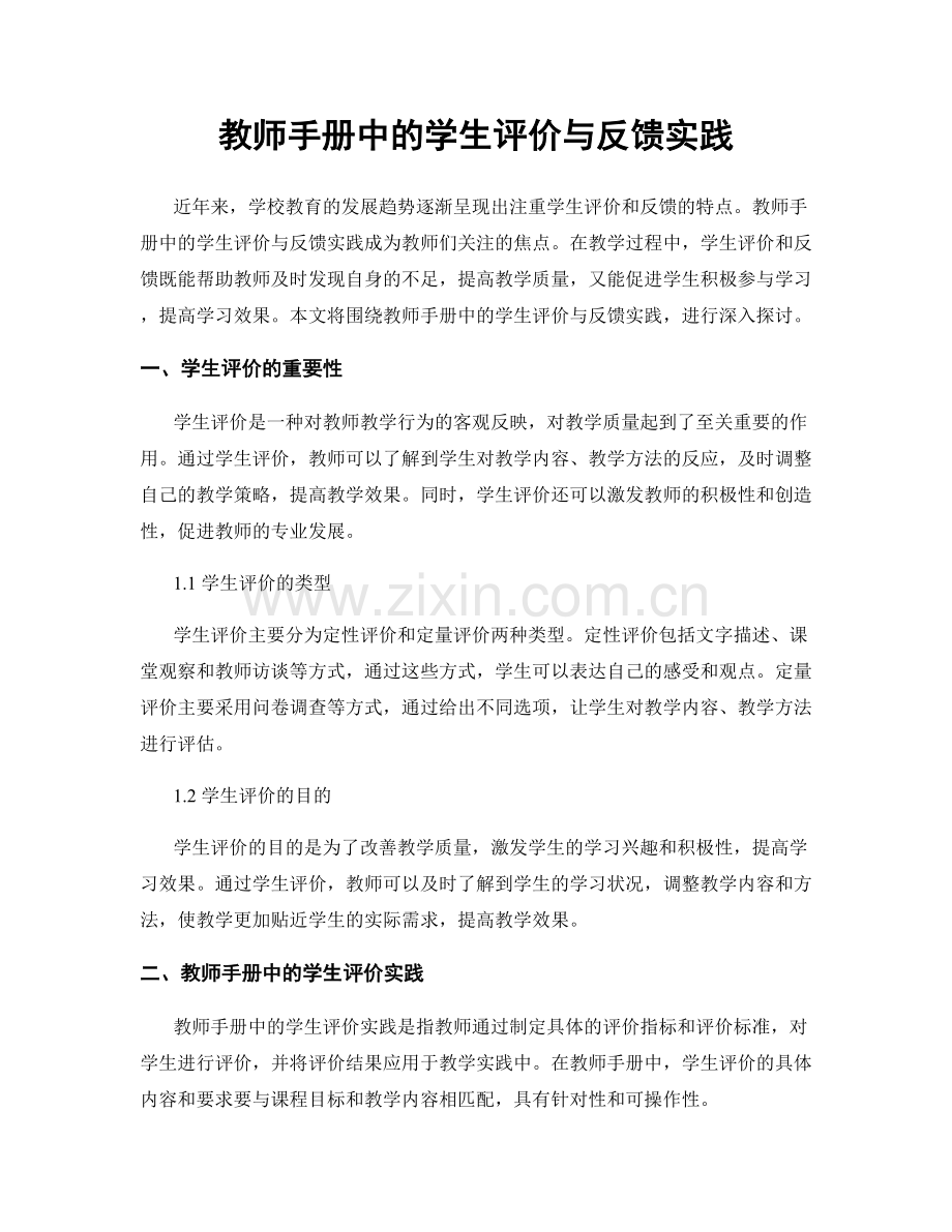 教师手册中的学生评价与反馈实践.docx_第1页