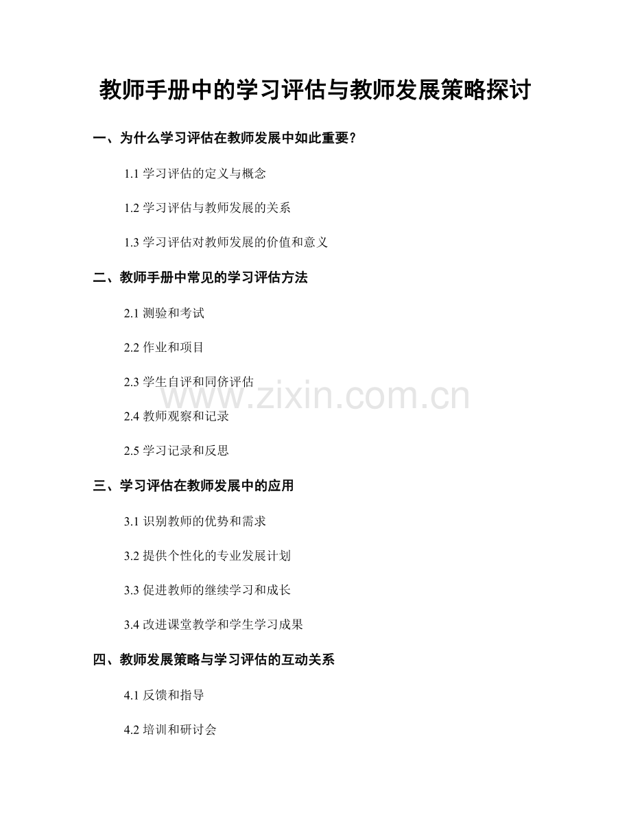 教师手册中的学习评估与教师发展策略探讨.docx_第1页