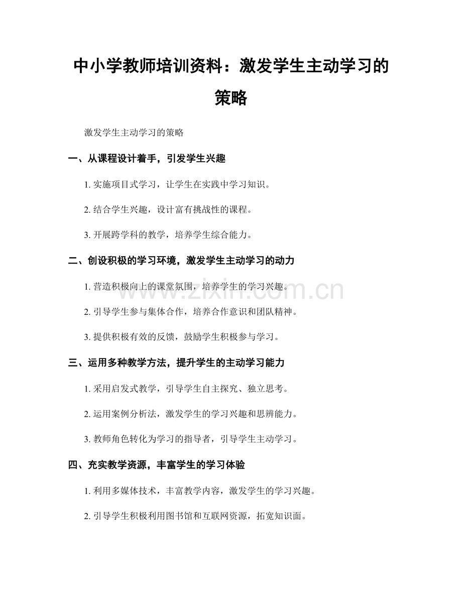 中小学教师培训资料：激发学生主动学习的策略.docx_第1页