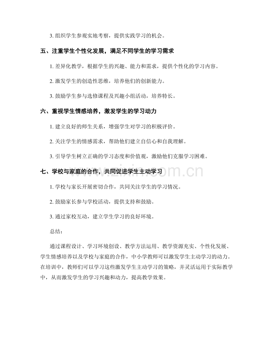 中小学教师培训资料：激发学生主动学习的策略.docx_第2页