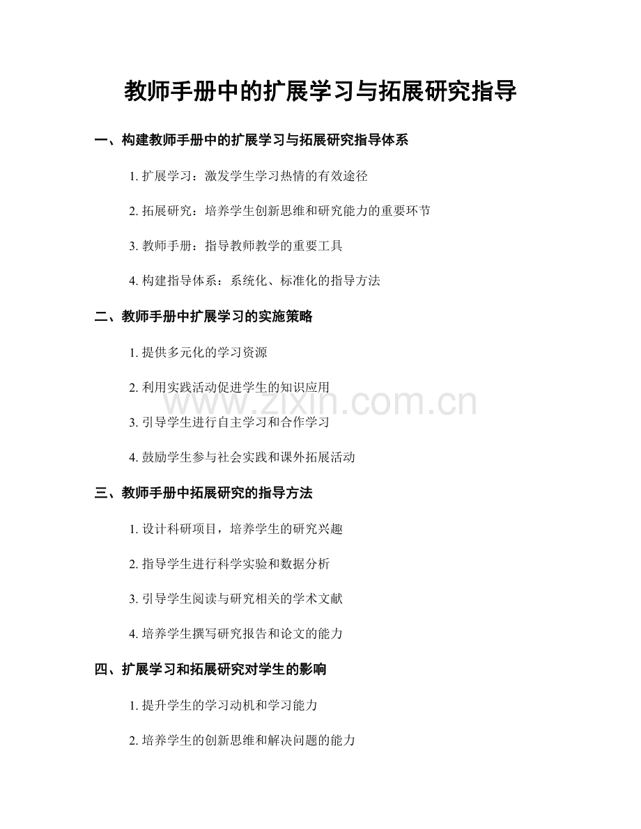 教师手册中的扩展学习与拓展研究指导.docx_第1页