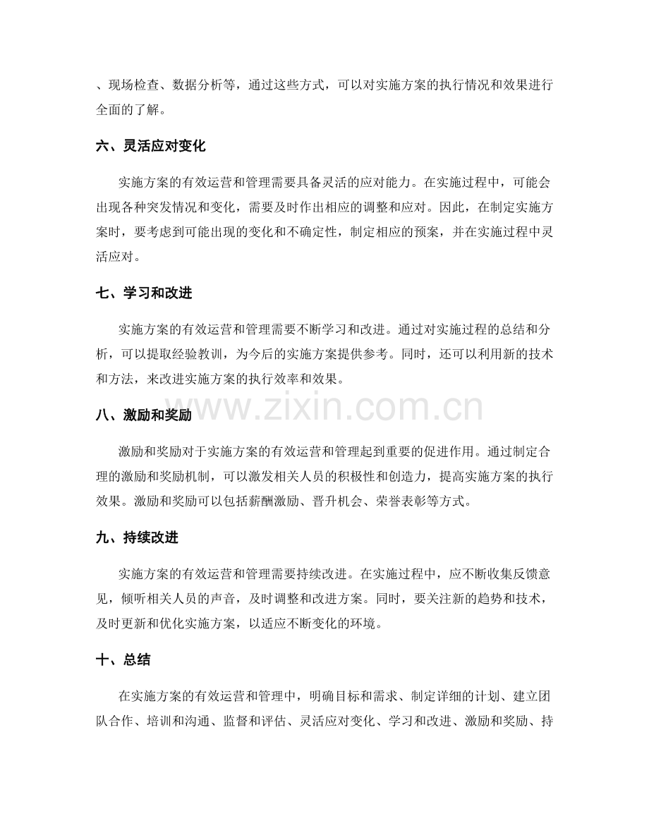 实施方案的有效运营和管理方法.docx_第2页