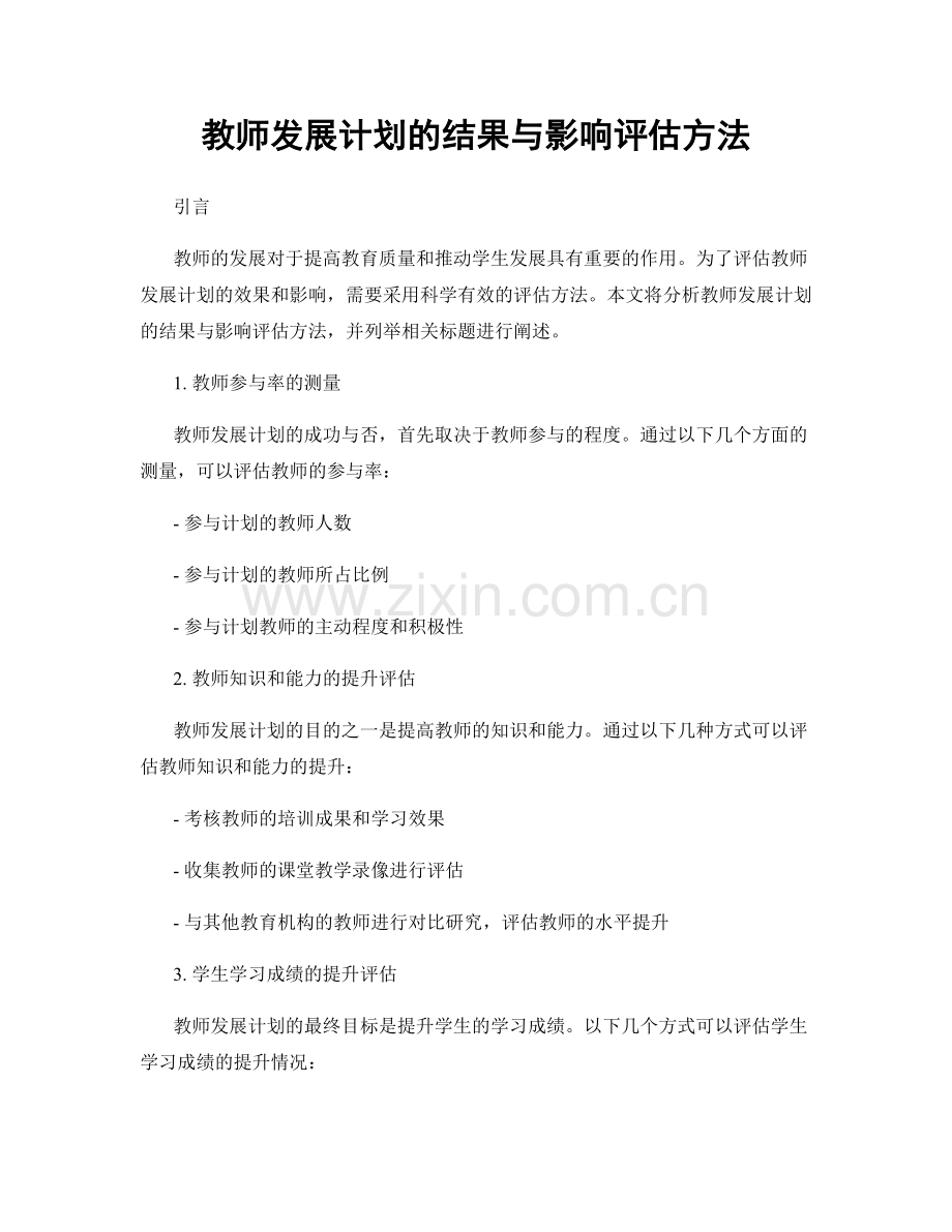 教师发展计划的结果与影响评估方法.docx_第1页