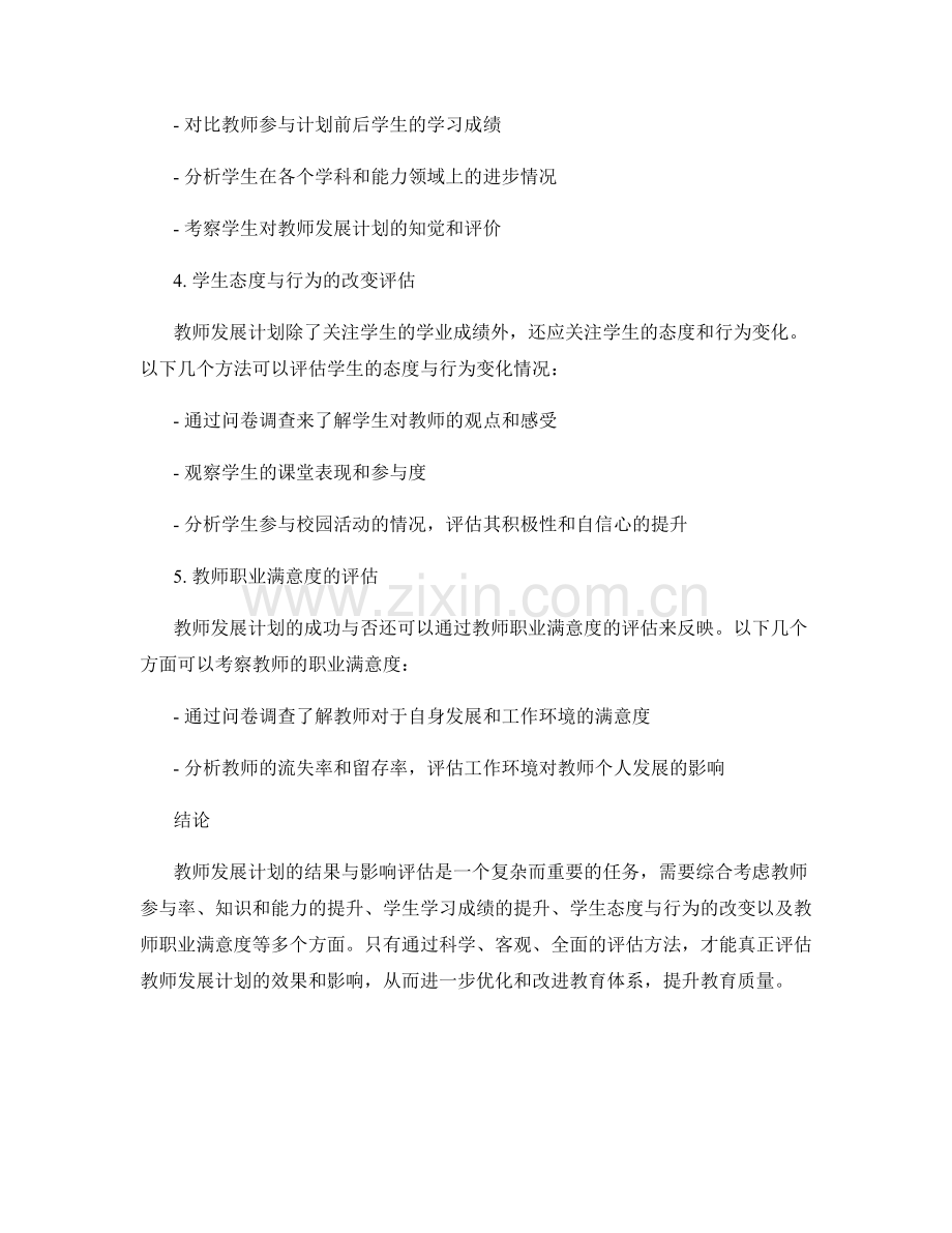 教师发展计划的结果与影响评估方法.docx_第2页