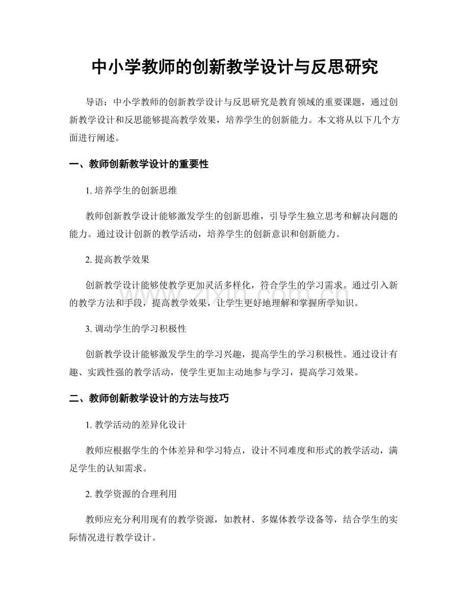 中小学教师的创新教学设计与反思研究.docx_第1页