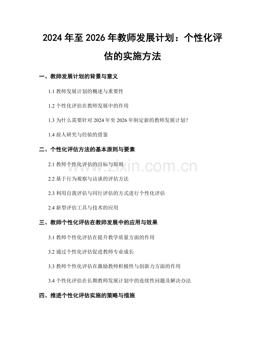 2024年至2026年教师发展计划：个性化评估的实施方法.docx_第1页