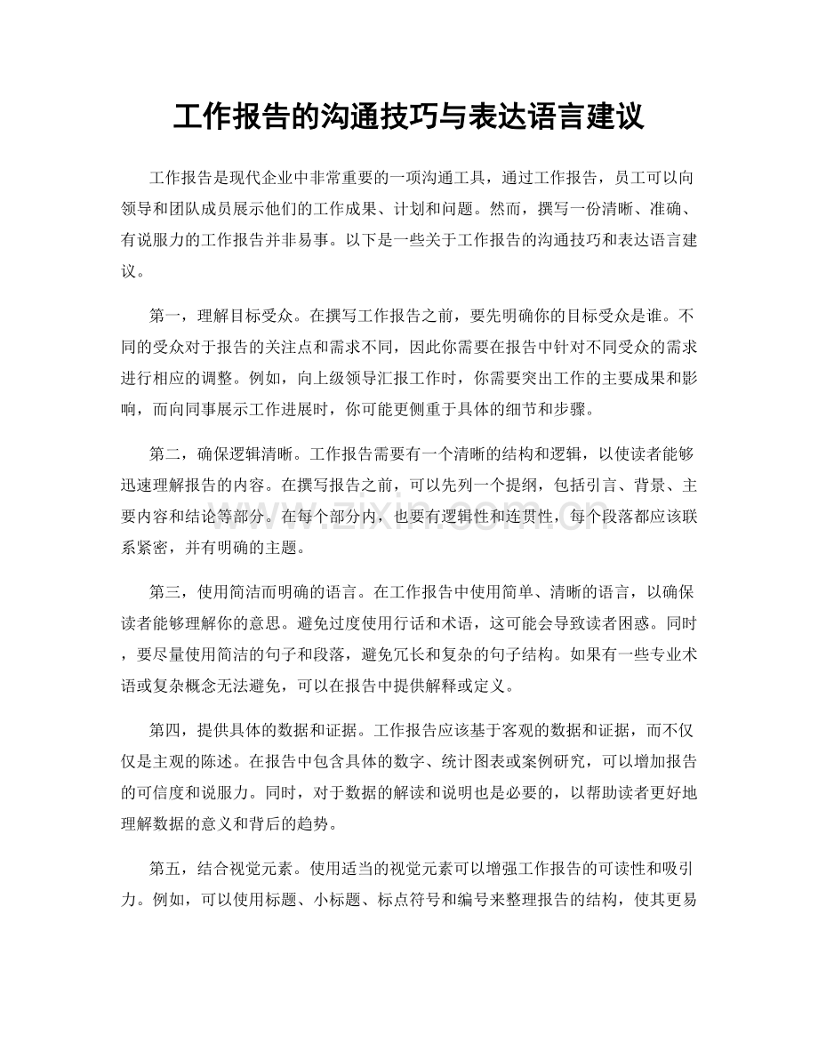 工作报告的沟通技巧与表达语言建议.docx_第1页