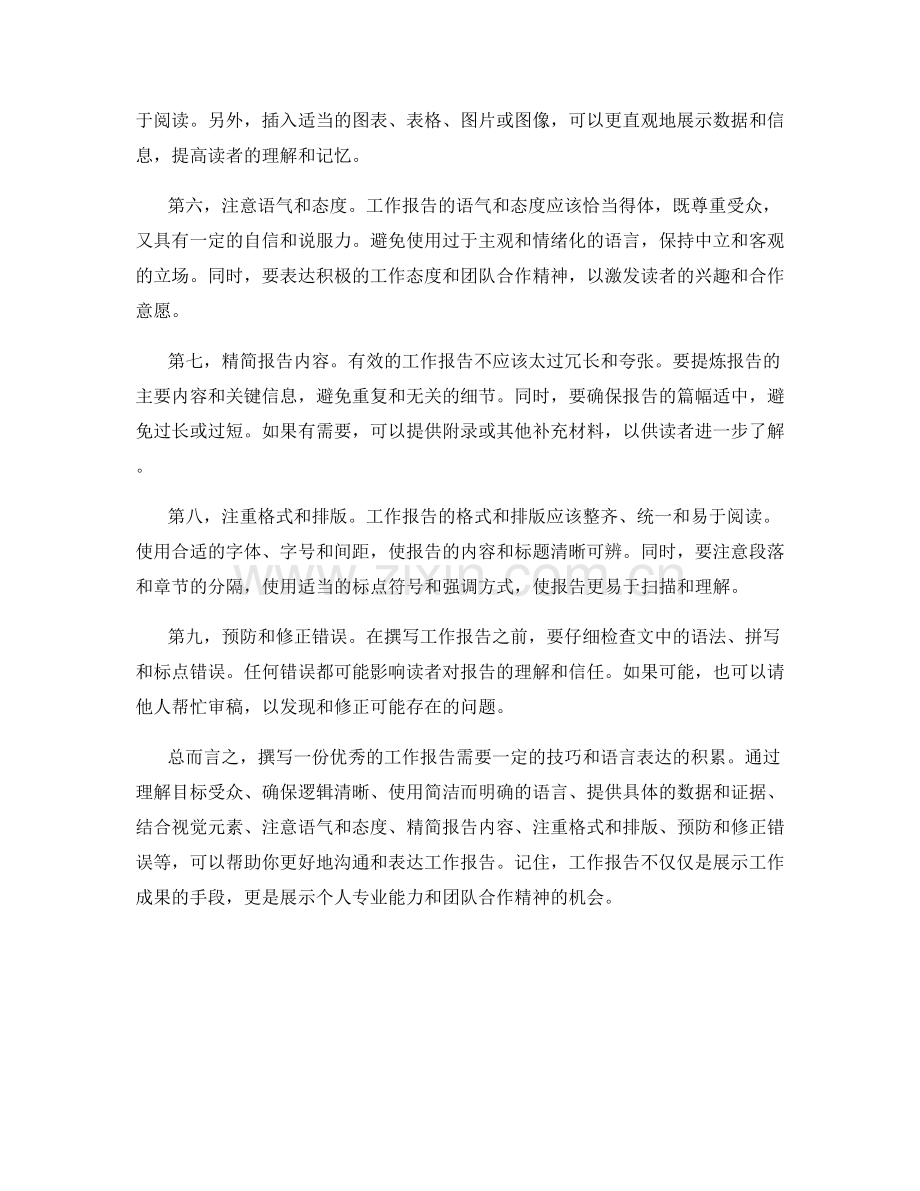 工作报告的沟通技巧与表达语言建议.docx_第2页