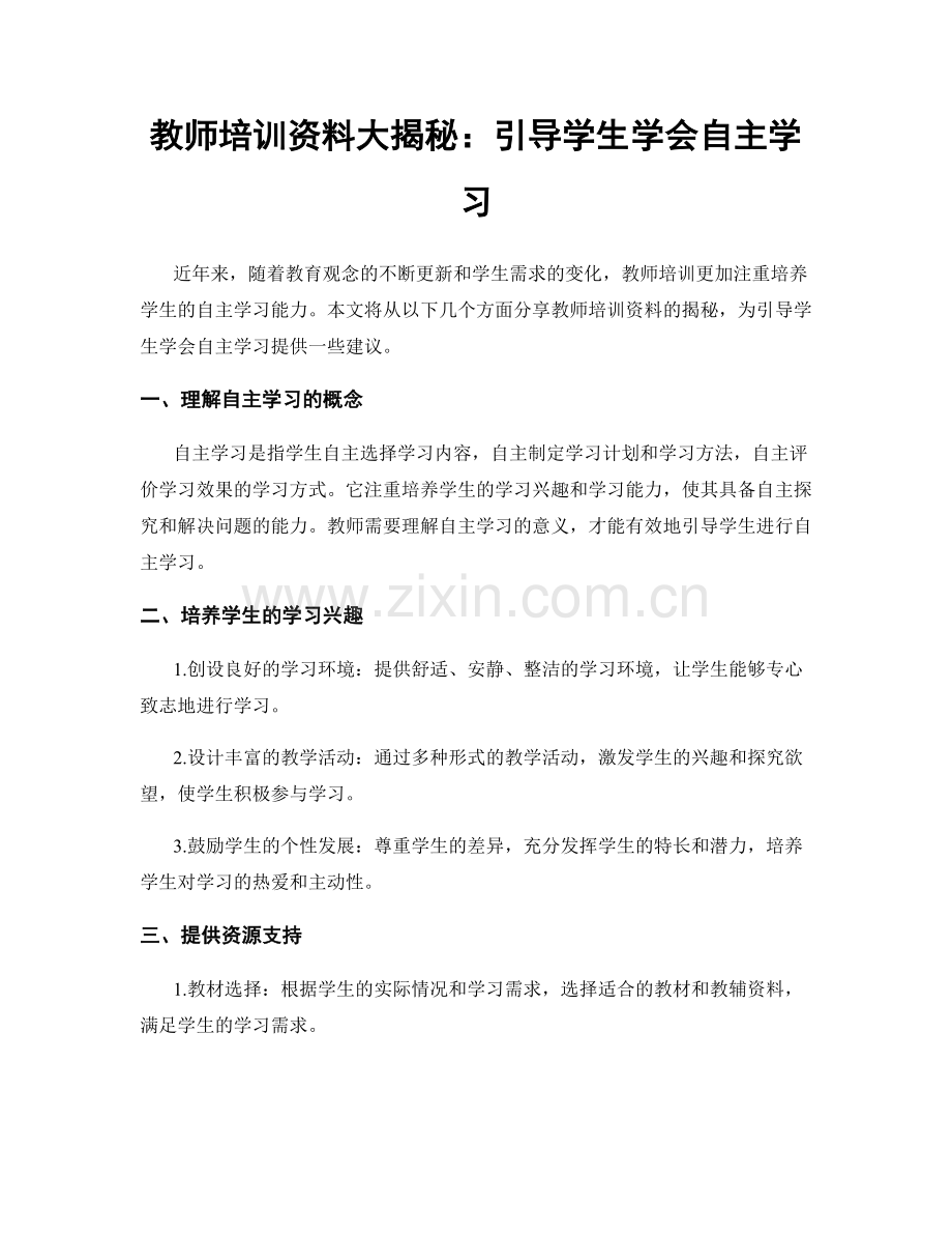 教师培训资料大揭秘：引导学生学会自主学习.docx_第1页