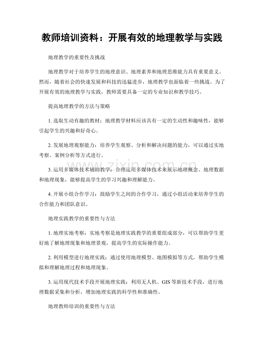 教师培训资料：开展有效的地理教学与实践.docx_第1页