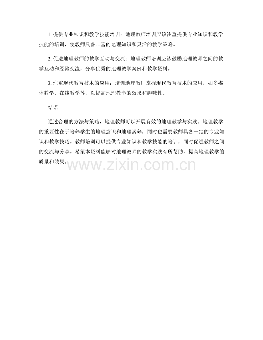 教师培训资料：开展有效的地理教学与实践.docx_第2页