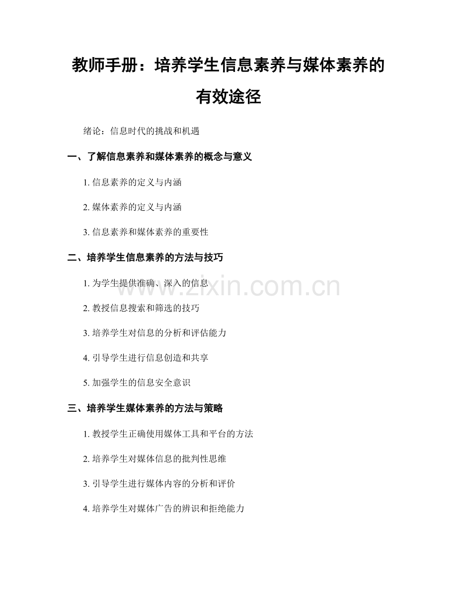 教师手册：培养学生信息素养与媒体素养的有效途径.docx_第1页