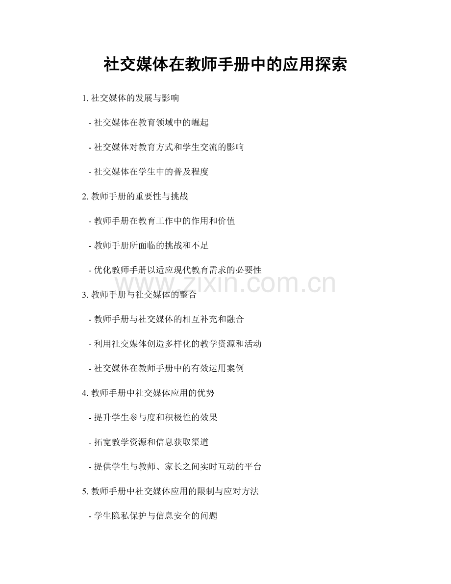 社交媒体在教师手册中的应用探索.docx_第1页