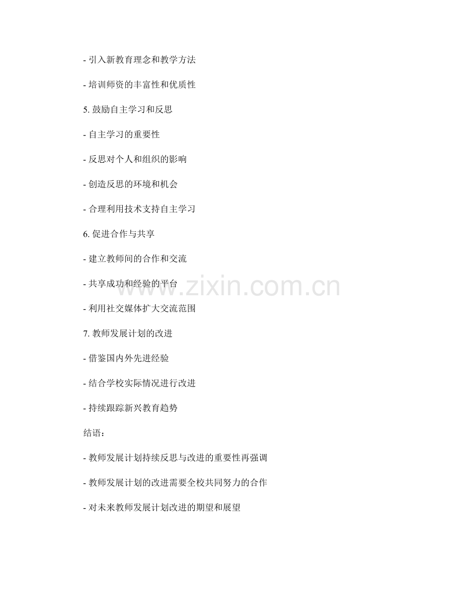 教师发展计划的持续反思与改进.docx_第2页