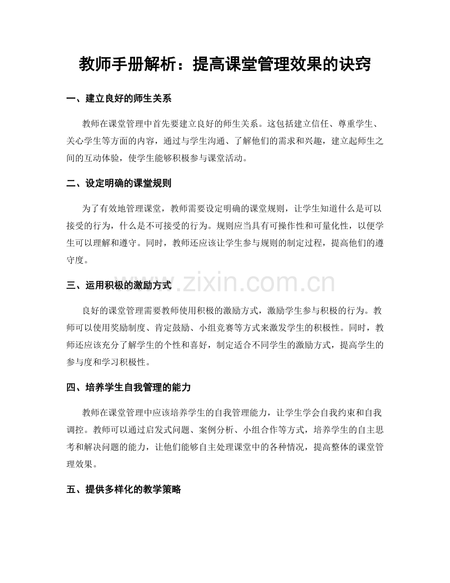 教师手册解析：提高课堂管理效果的诀窍.docx_第1页