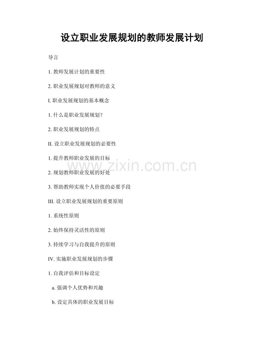 设立职业发展规划的教师发展计划.docx_第1页