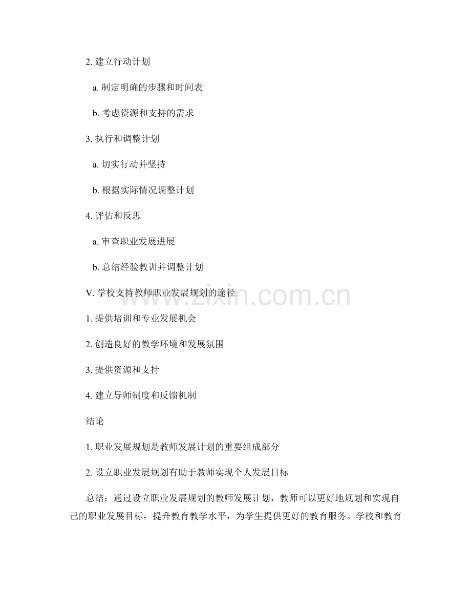 设立职业发展规划的教师发展计划.docx_第2页