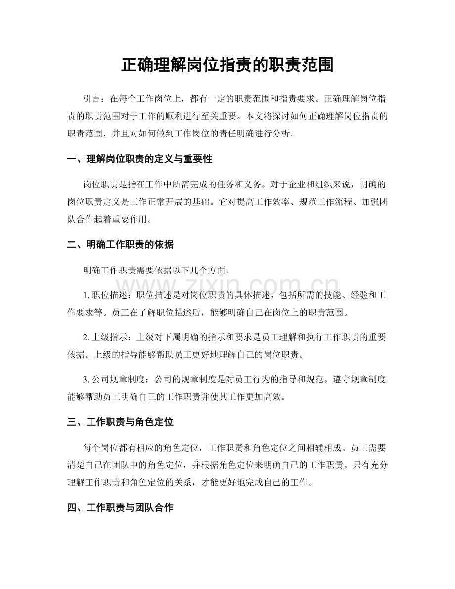 正确理解岗位职责的职责范围.docx_第1页