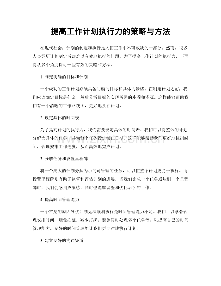 提高工作计划执行力的策略与方法.docx_第1页