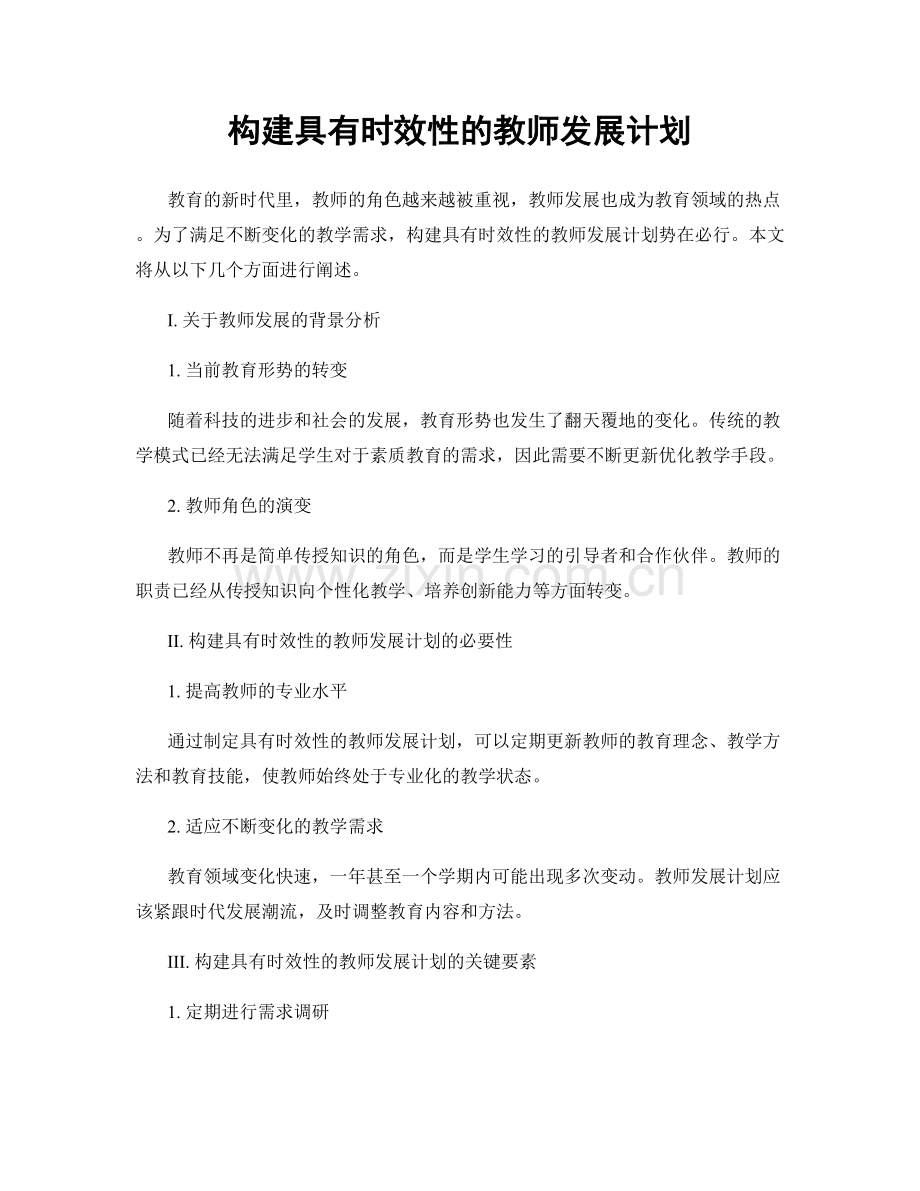 构建具有时效性的教师发展计划.docx_第1页