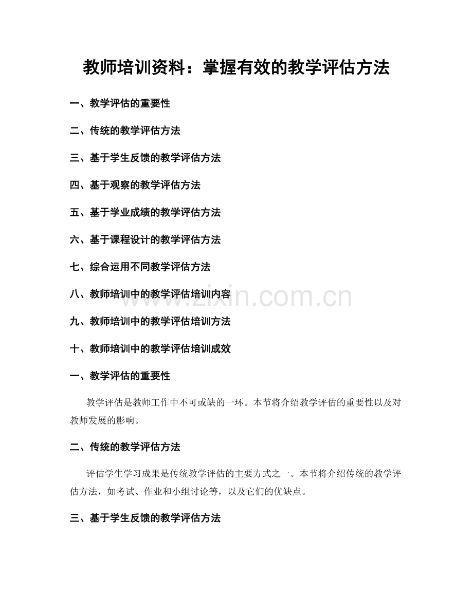 教师培训资料：掌握有效的教学评估方法.docx_第1页