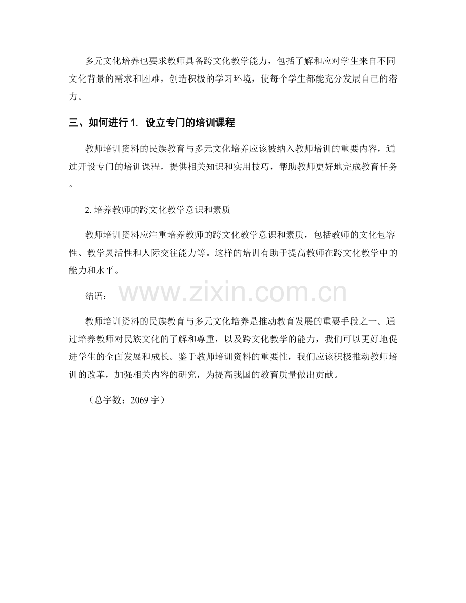 教师培训资料的民族教育与多元文化培养.docx_第2页