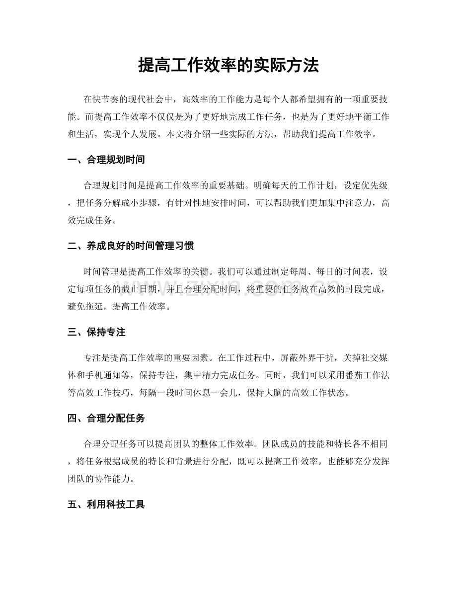 提高工作效率的实际方法.docx_第1页