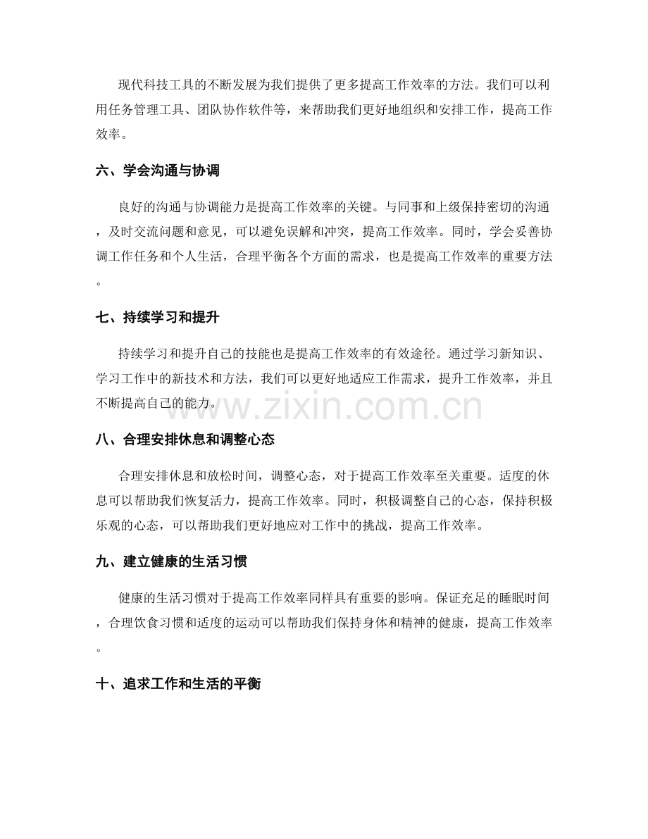 提高工作效率的实际方法.docx_第2页